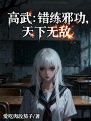天下无敌作者爱吃肉段茄子