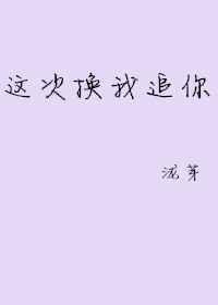这次换你爱我txt