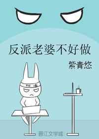 反派老婆不好做百度