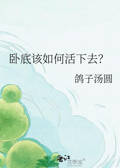 卧底的正确