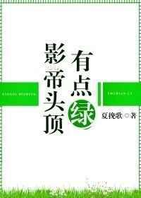 影帝脑袋会开花免费