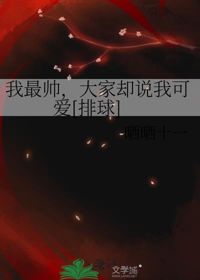 我最美我最帅我是你们的小可爱