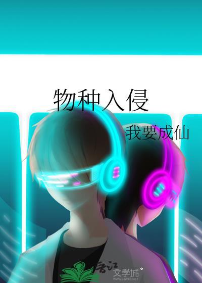 物种入侵晋江