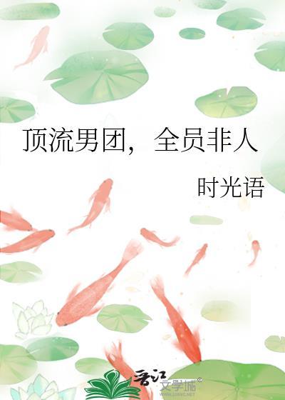 全员非人 时光语 免费