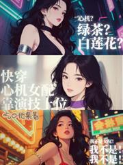 快穿心机女配攻略逆袭记嘿小仙女宝宝