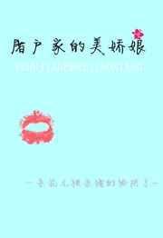 屠户家的美娇娘 空煜锦
