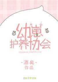 幼崽护养协会txt盘