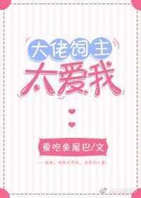 饲养大佬