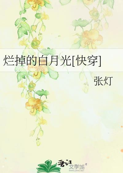 烂掉的心是什么意思