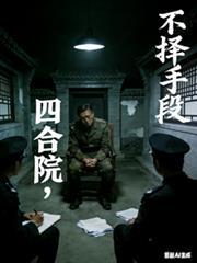 人在四合院我变成了