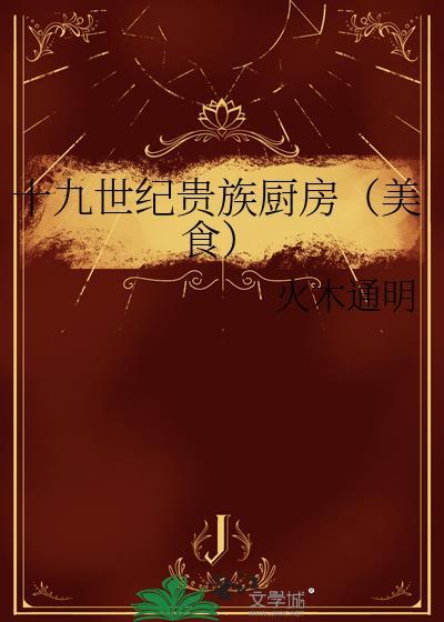 19世纪的贵族派对