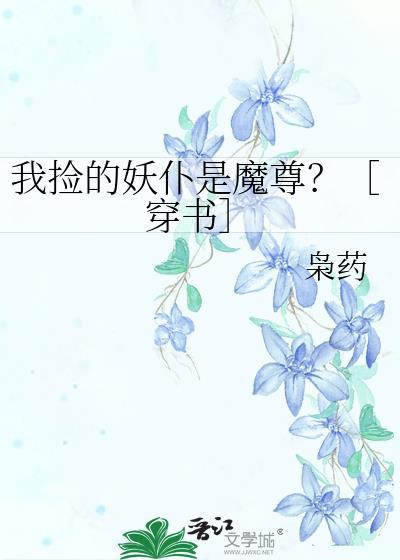 捡来的妖尊要负责免费