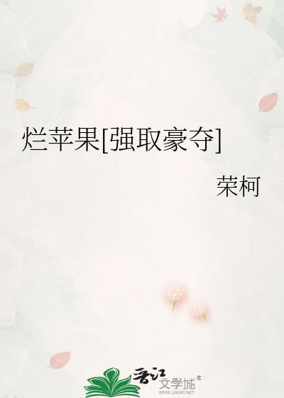 烂苹果效应是什么意思