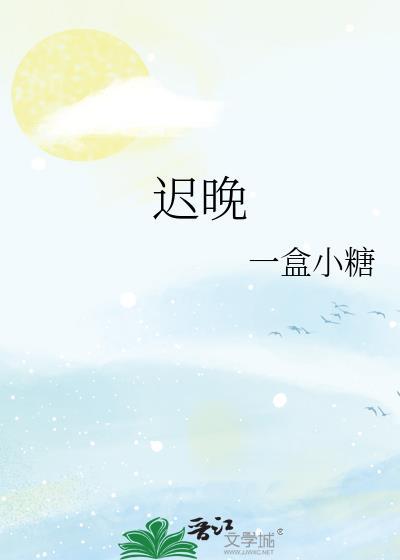 迟晚是什么意思