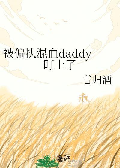 被偏执狂盯了怎么办杭白
