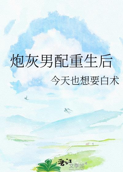 重生炮灰男配逆袭打脸
