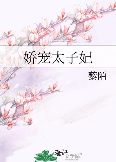 娇宠太子妃黎陌