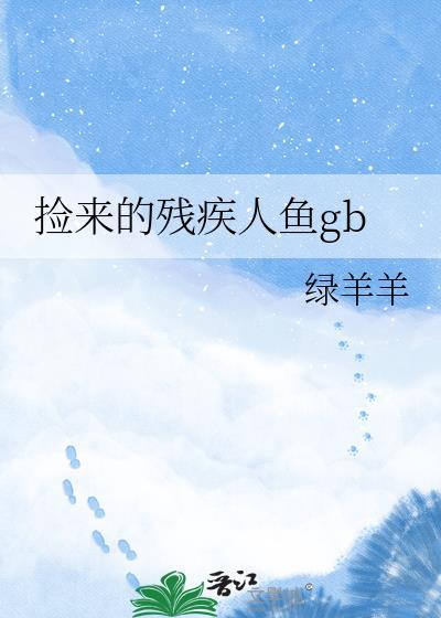 捡到人鱼的错误打开方式作者寒玉面