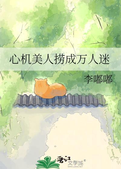 心机美人 乐文