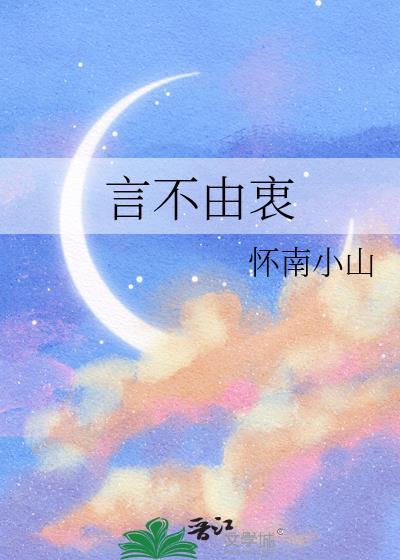 言不由衷原唱