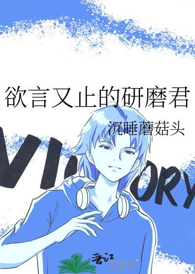 欲言又止……