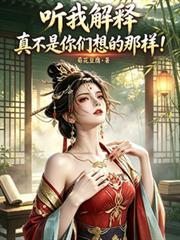 听我解释真不是你们想的那样全文阅读