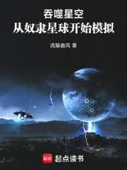 吞噬星空从奴隶星球开始模拟 流觞曲风