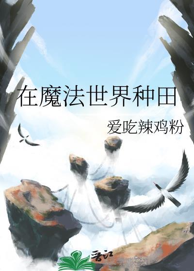在魔法世界种田的推荐