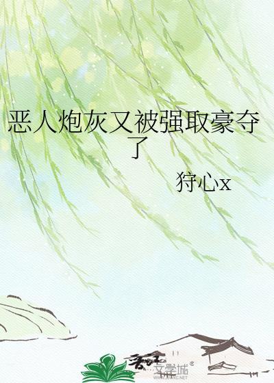 恶毒炮灰受重生文