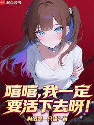 我一定要活下来