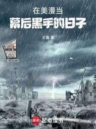 在漫威当幕后黑手流的