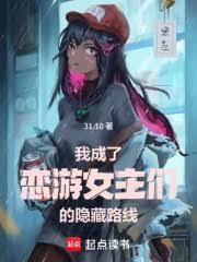 我成了恋爱游戏的主角