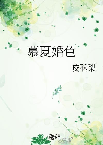 慕夏无弹窗