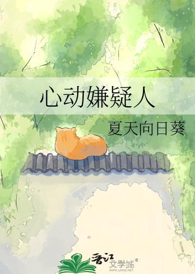 心动嫌疑人(网恋被骗后)