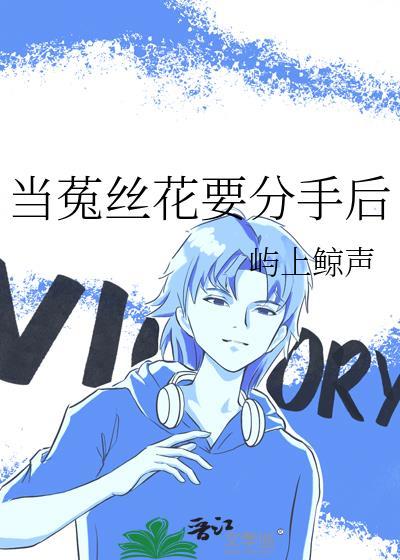 如果你是菟丝花 婚后