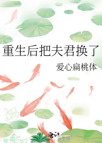 重生后我把夫君宠上天