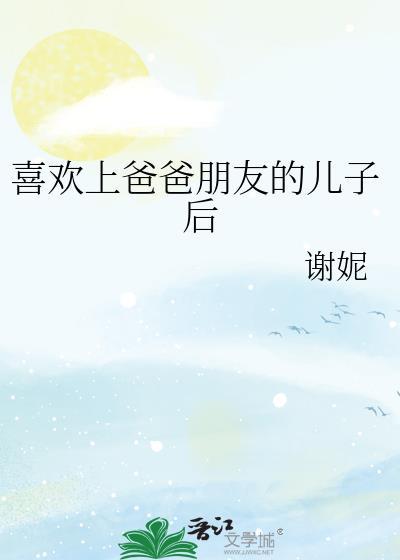 喜欢上爸爸朋友的女儿