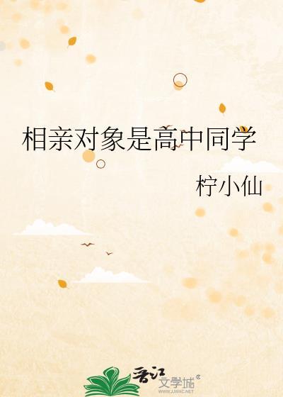 相亲遇到高中同学怎么办