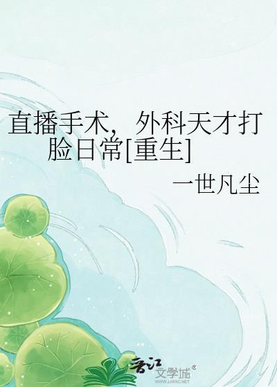 手术直播间