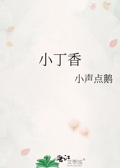 小丁香的功效与作用