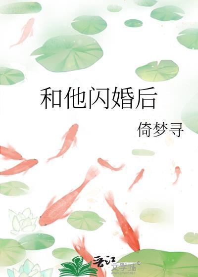 和闪婚后离不掉