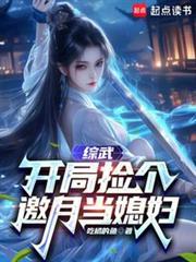 综武开局捡个邀月当媳妇txt百度