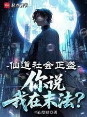 你说我在末法?笔趣阁免费阅读