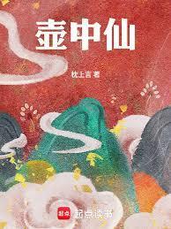 壶中仙by枕上言