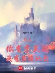 凡人你有掌天瓶?我有尘歌壶 作者佚名