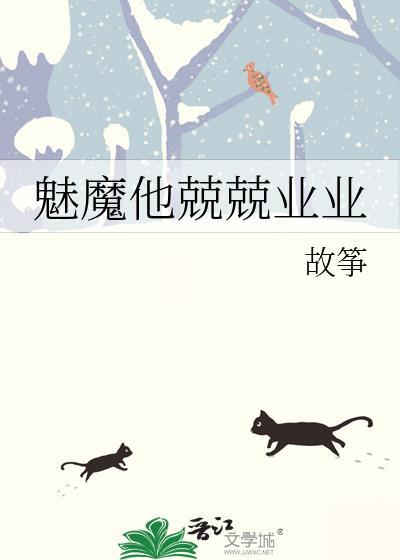 魅魔他拒绝修罗场