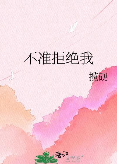 不准拒绝我揽研