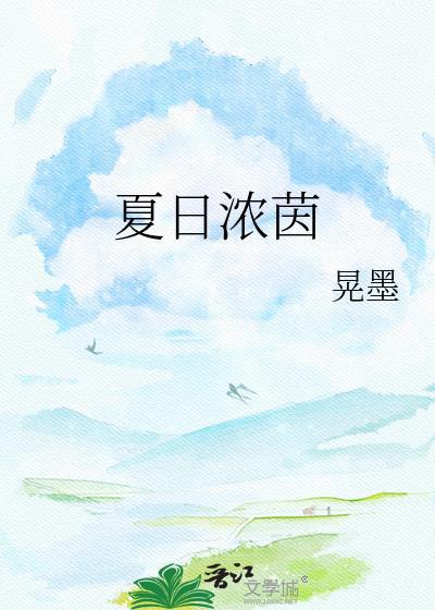夏日浓茵晋江