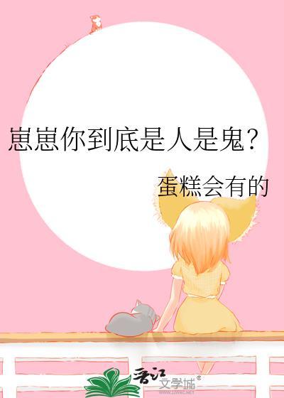 崽崽你到底是人是鬼蛋糕会有的