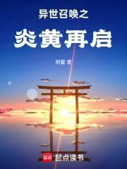 异世召唤之炎黄再启免费